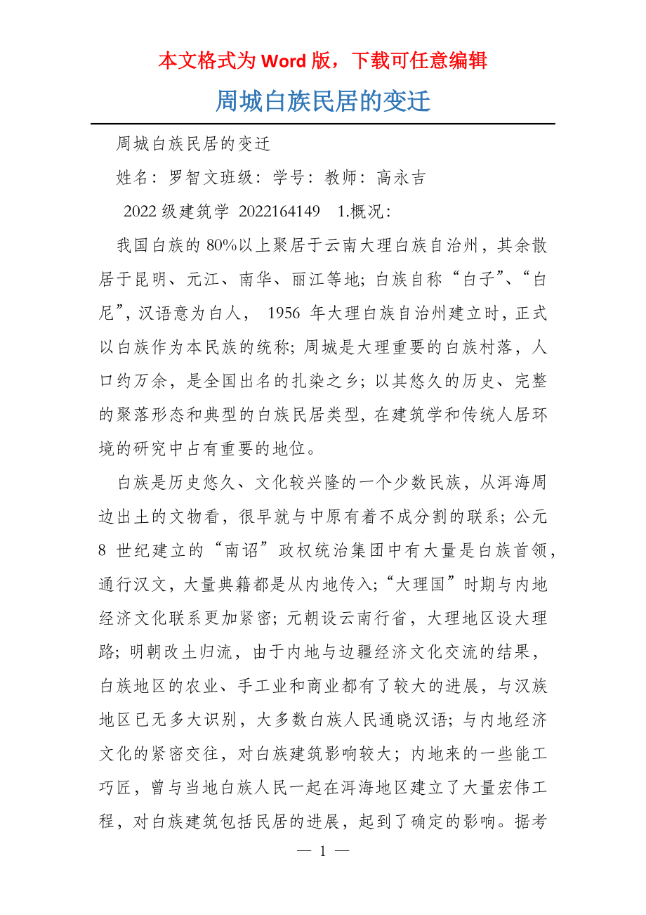 周城白族民居的变迁_第1页