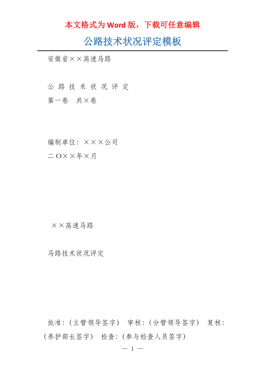公路技术状况评定模板_第1页