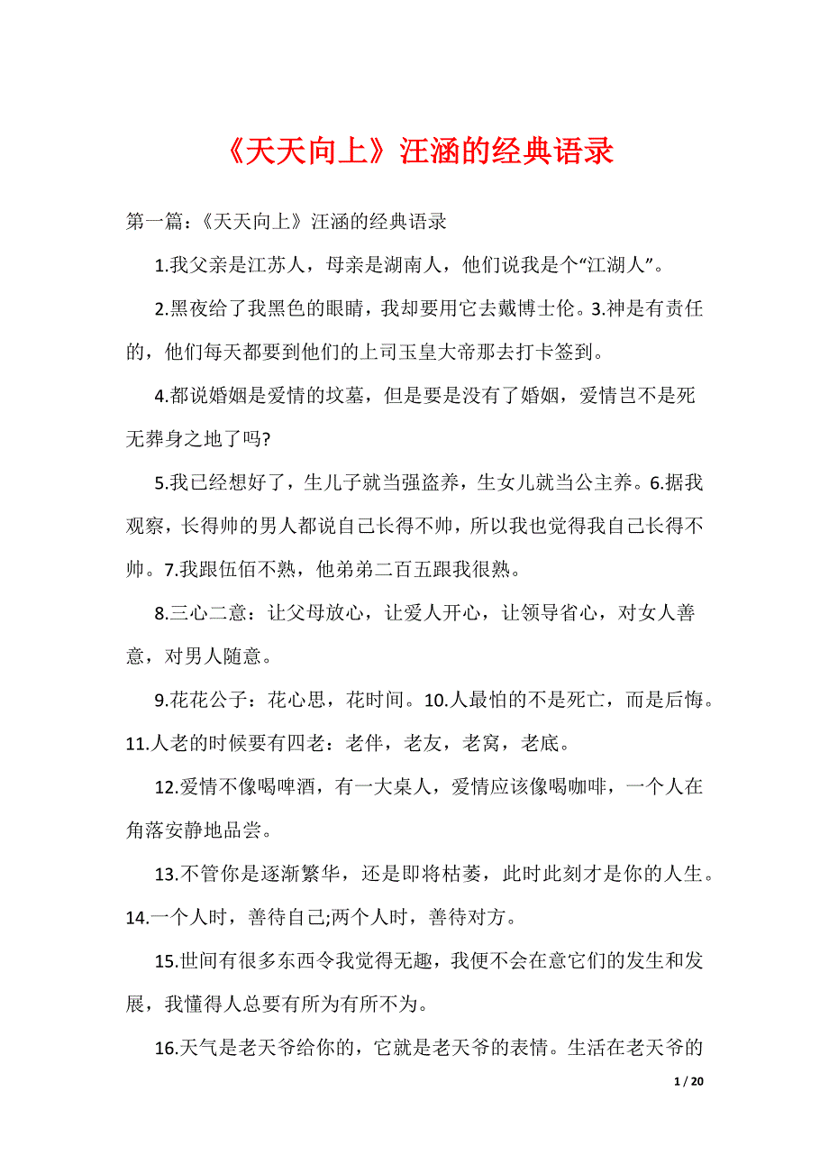 《天天向上》汪涵的经典语录（可编辑）_第1页