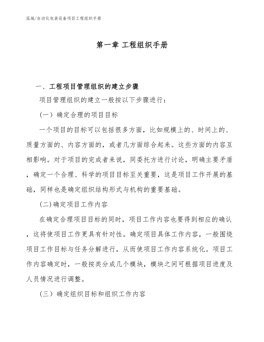 自动化包装设备项目工程组织手册（参考）_第4页