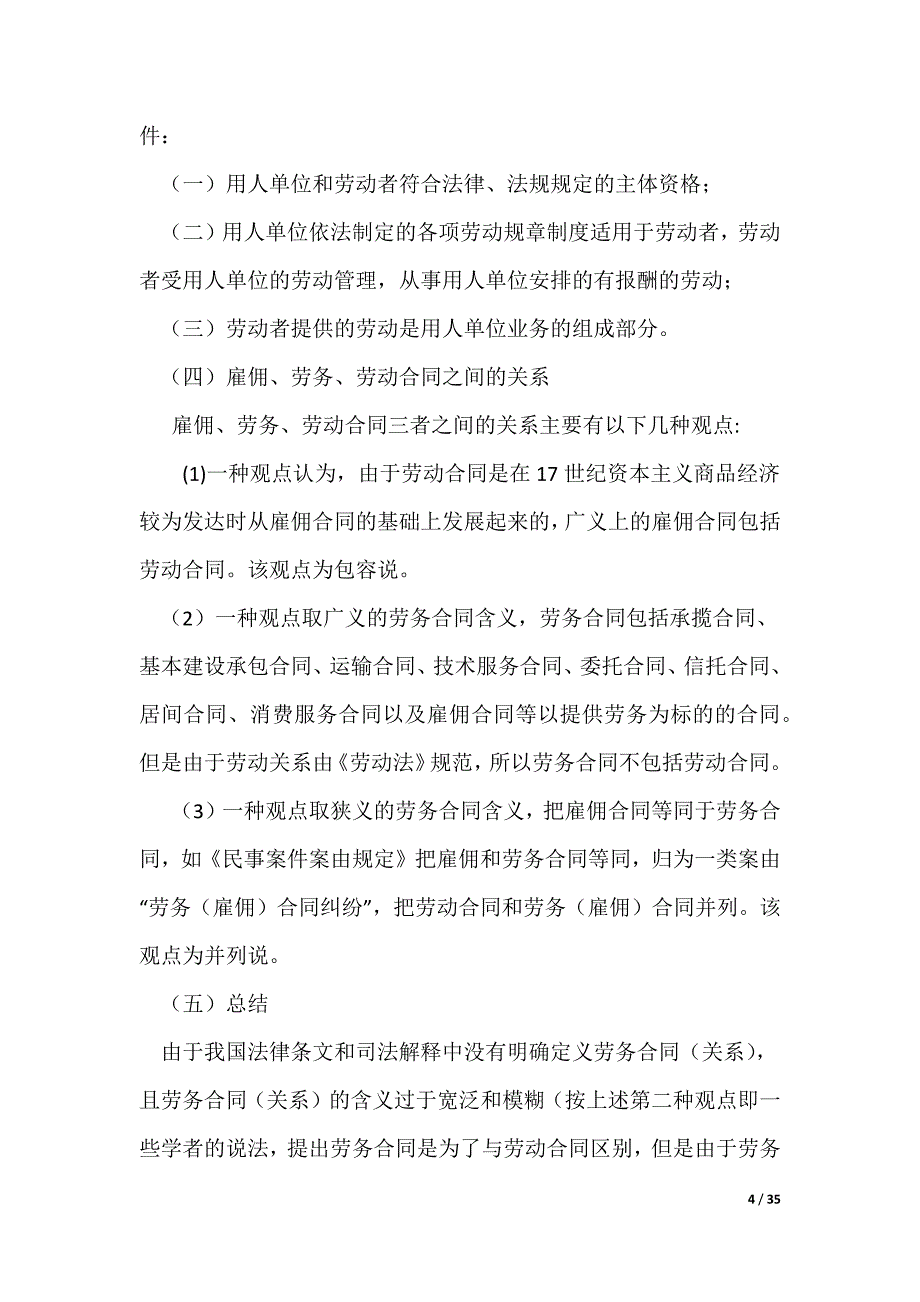 劳动合同与劳务合同、雇佣合同区别（可编辑）_第4页