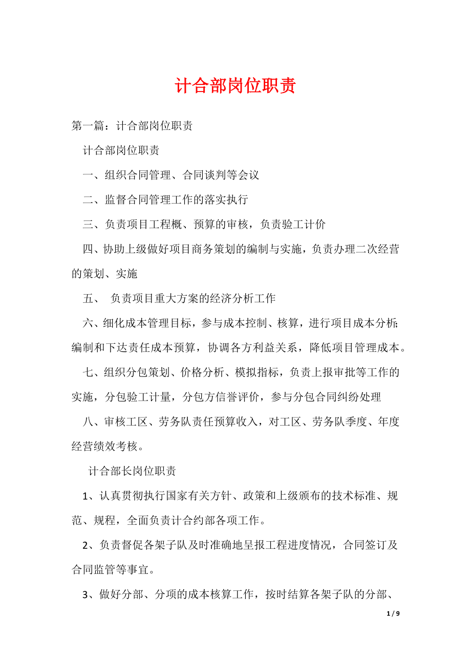 计合部岗位职责（可编辑）_第1页