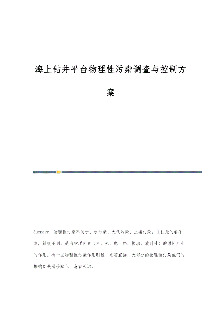 海上钻井平台物理性污染调查与控制方案_第1页