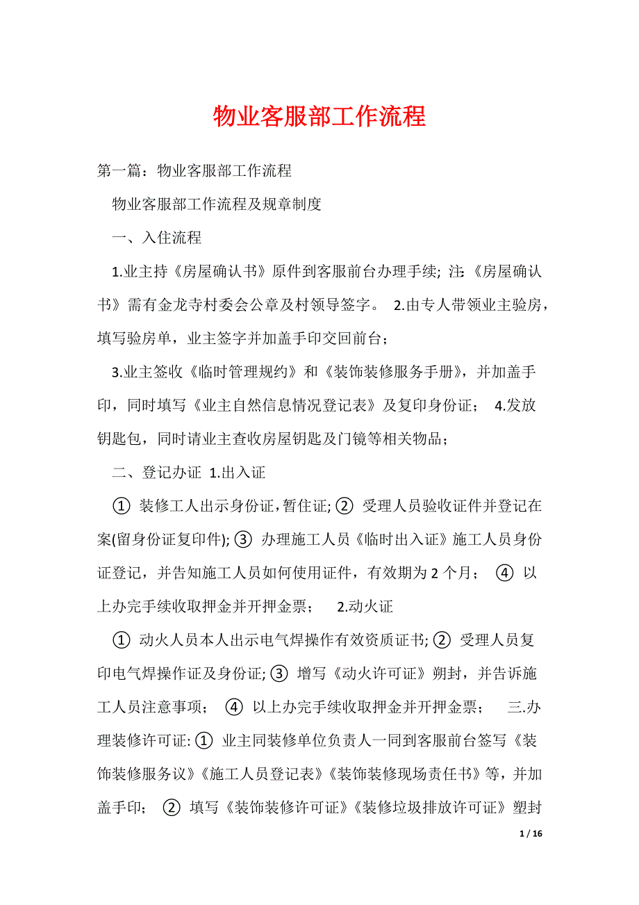 物业客服部工作流程（可编辑）_第1页