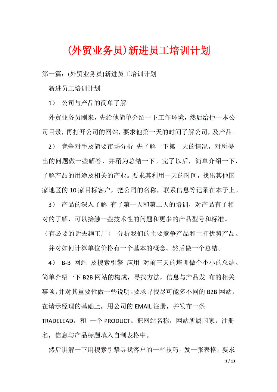 (外贸业务员)新进员工培训计划（可编辑）_第1页
