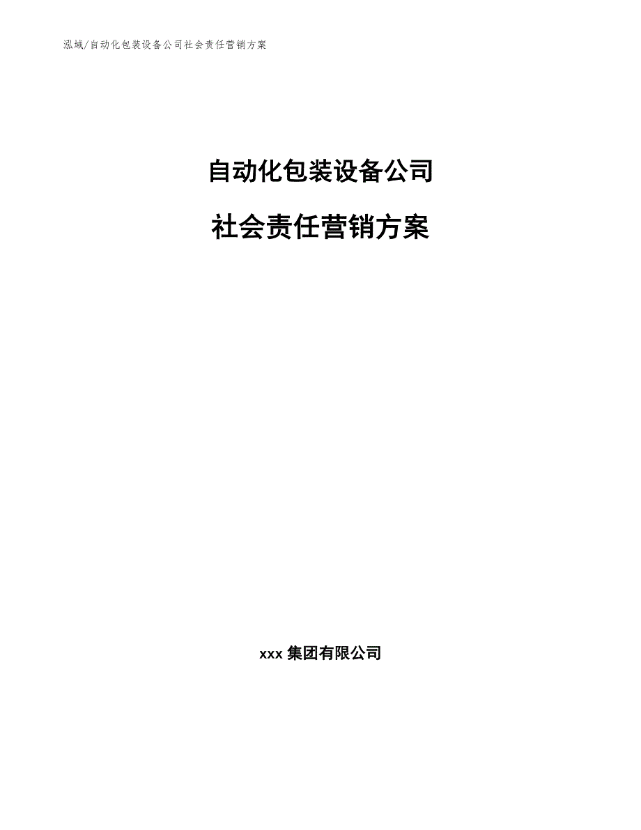 自动化包装设备公司社会责任营销方案（范文）_第1页