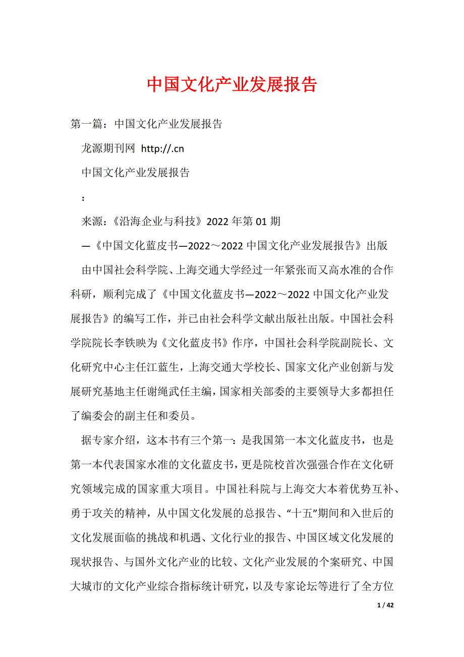 中国文化产业发展报告（可编辑）_第1页