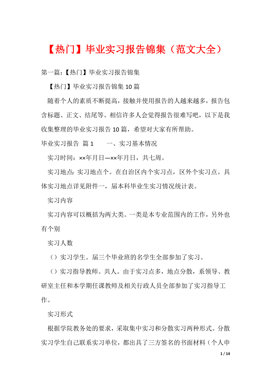 【热门】毕业实习报告锦集（范文大全）_第1页