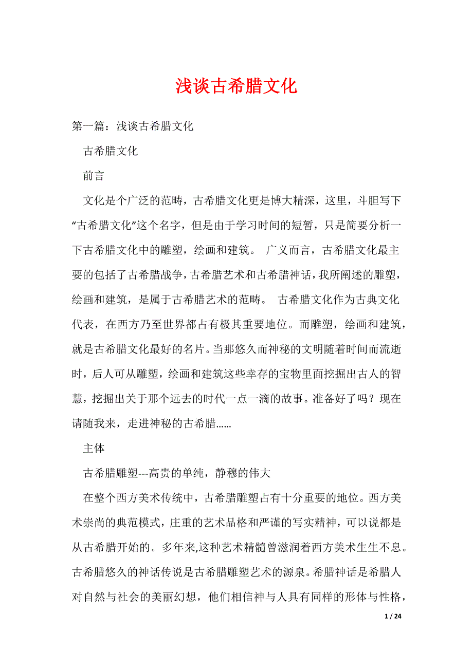 浅谈古希腊文化（可编辑）_第1页