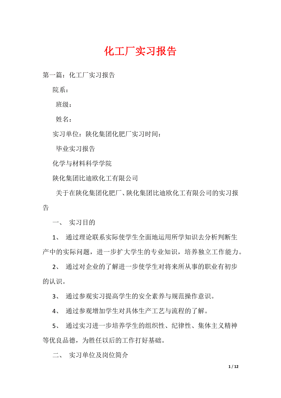 化工厂实习报告_5（可编辑）_第1页