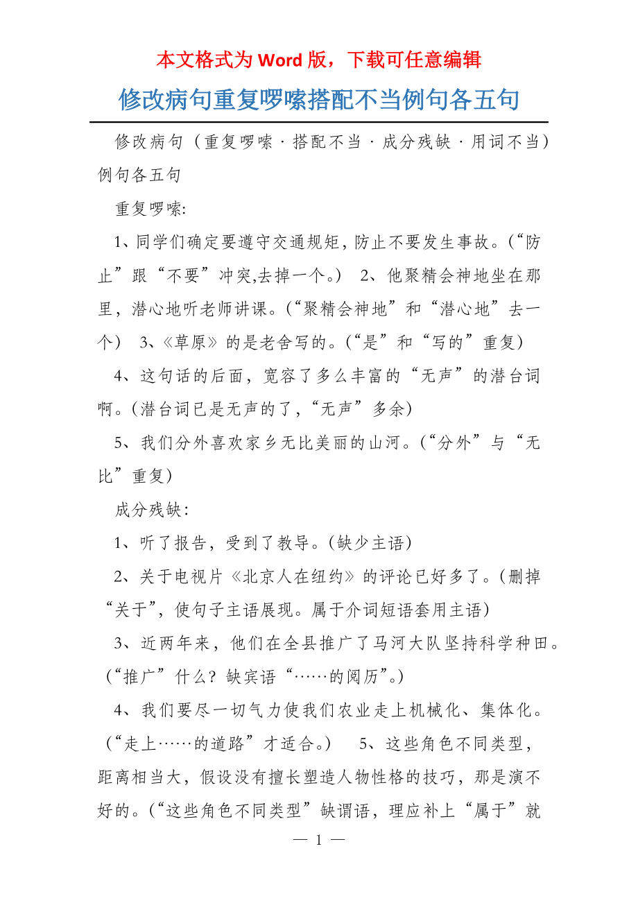 修改病句重复啰嗦搭配不当例句各五句_第1页
