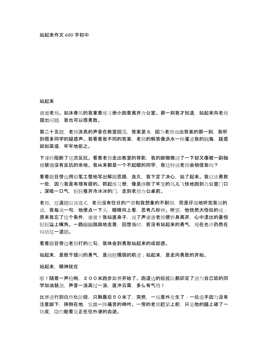 站起来作文600字初中_第1页
