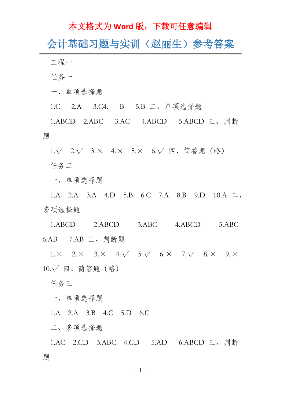 会计基础习题与实训（赵丽生）参考答案_第1页