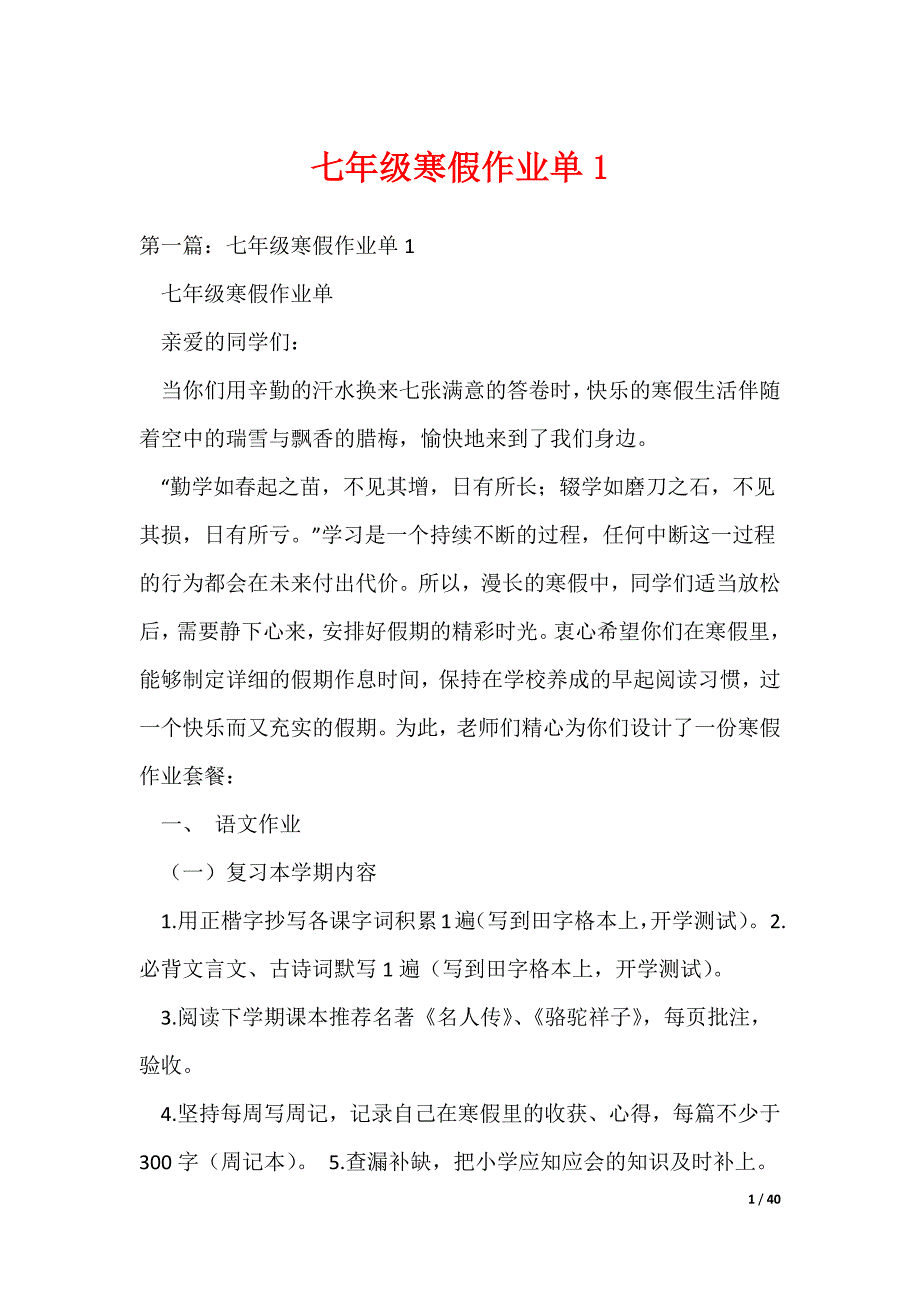 七年级寒假作业单1（可编辑）_第1页