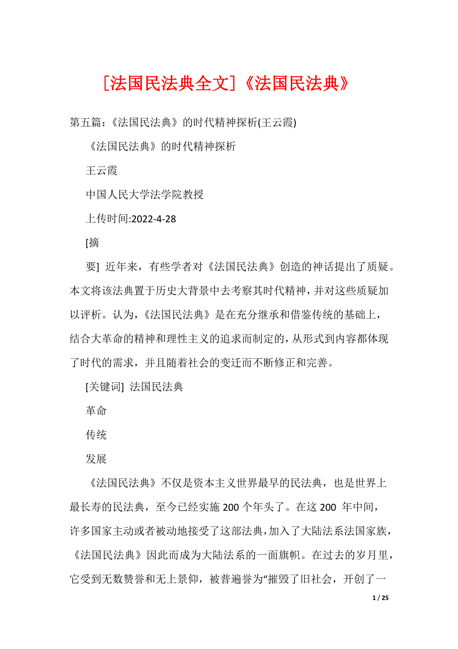 [法国民法典全文]《法国民法典》（可编辑）_第1页