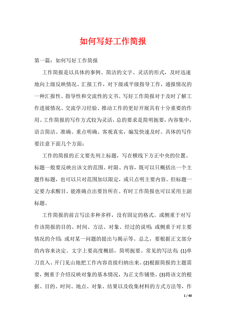 如何写好工作简报（可编辑）_第1页