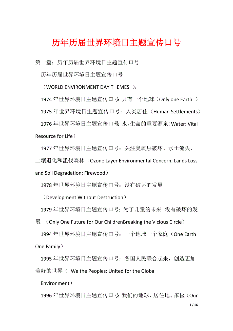 历年历届世界环境日主题宣传口号（可编辑）_第1页