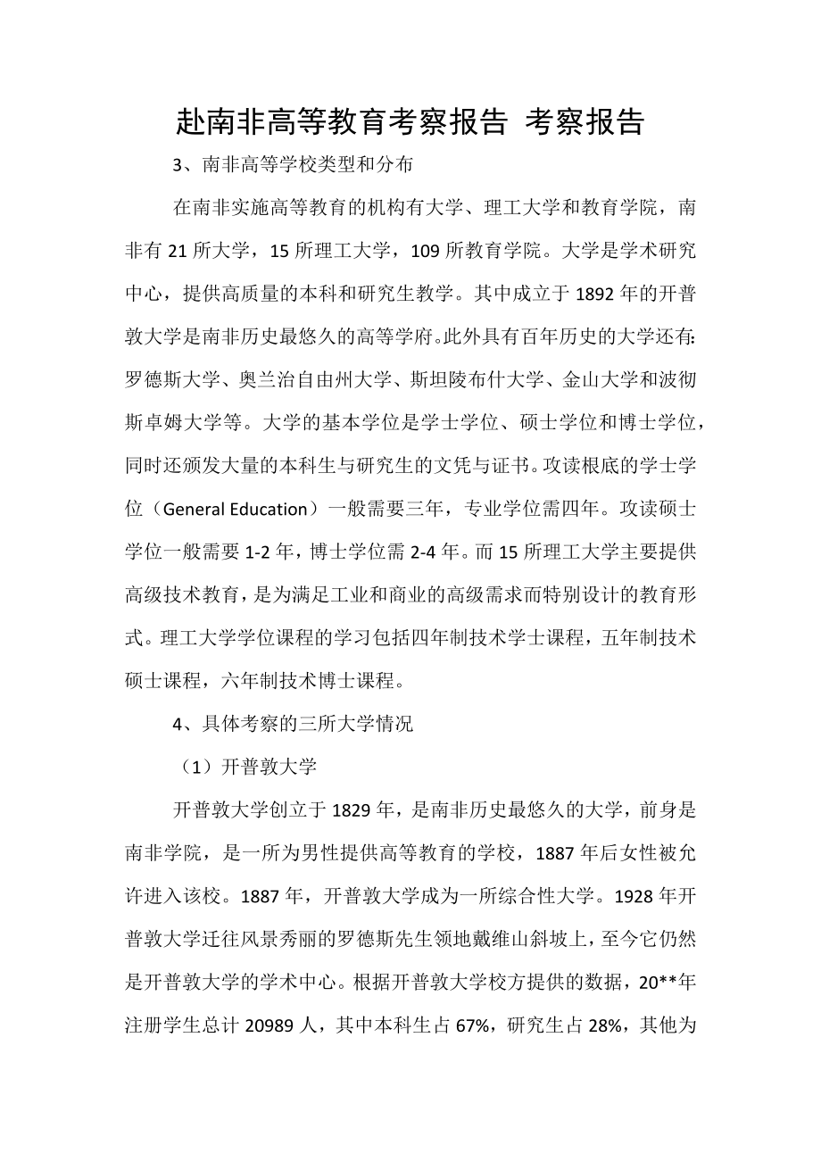 赴南非高等教育考察报告 考察报告_第1页