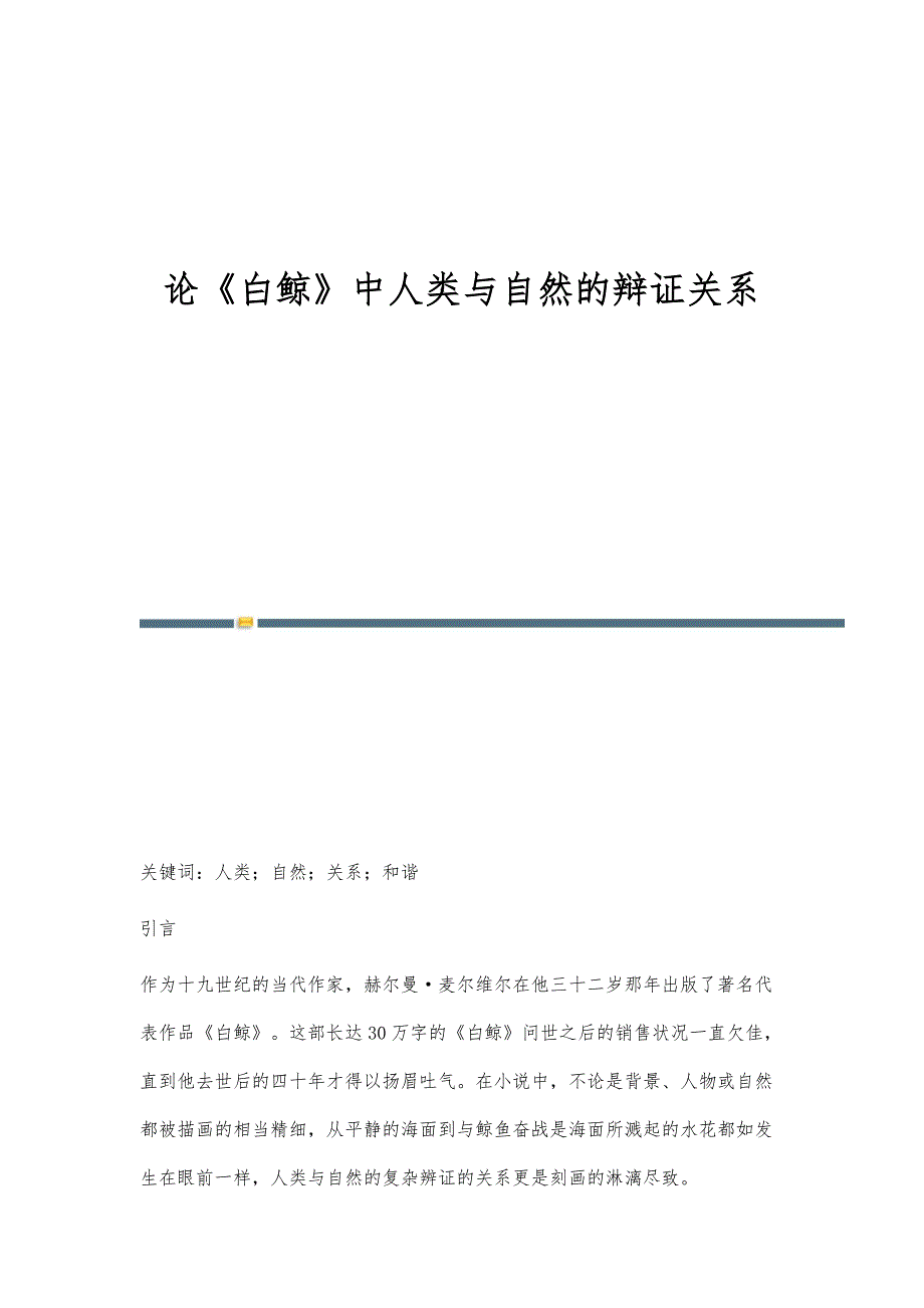 论《白鲸》中人类与自然的辩证关系_第1页