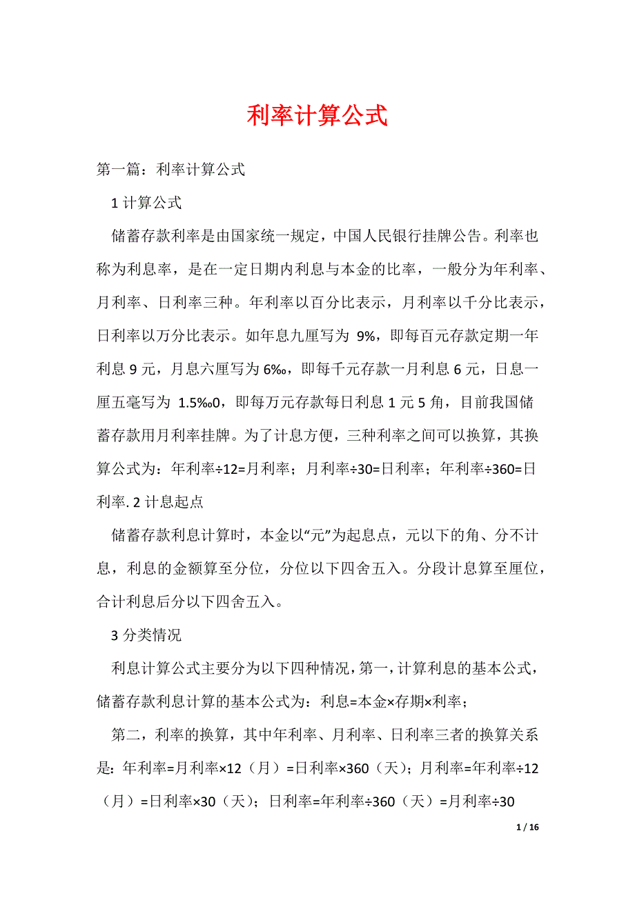 利率计算公式_第1页