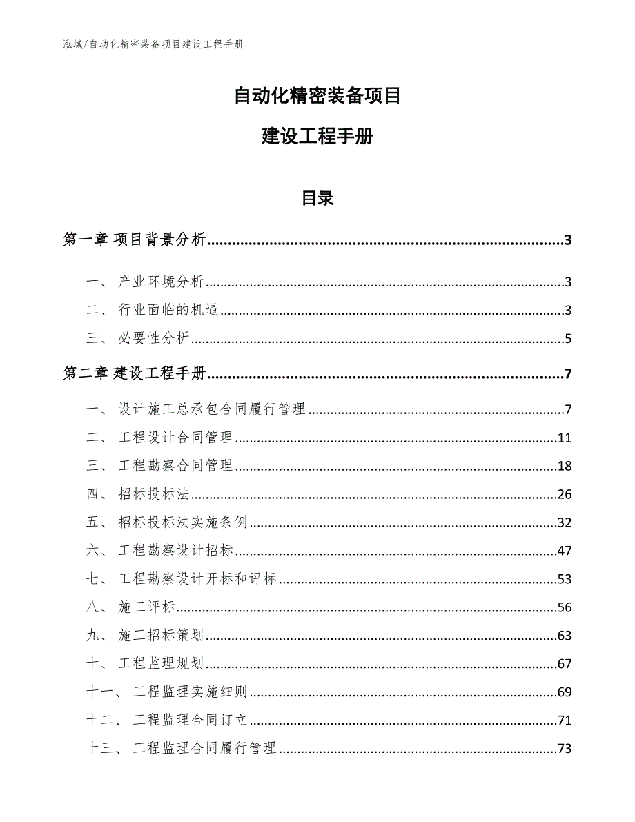 自动化精密装备项目建设工程手册_参考_第1页