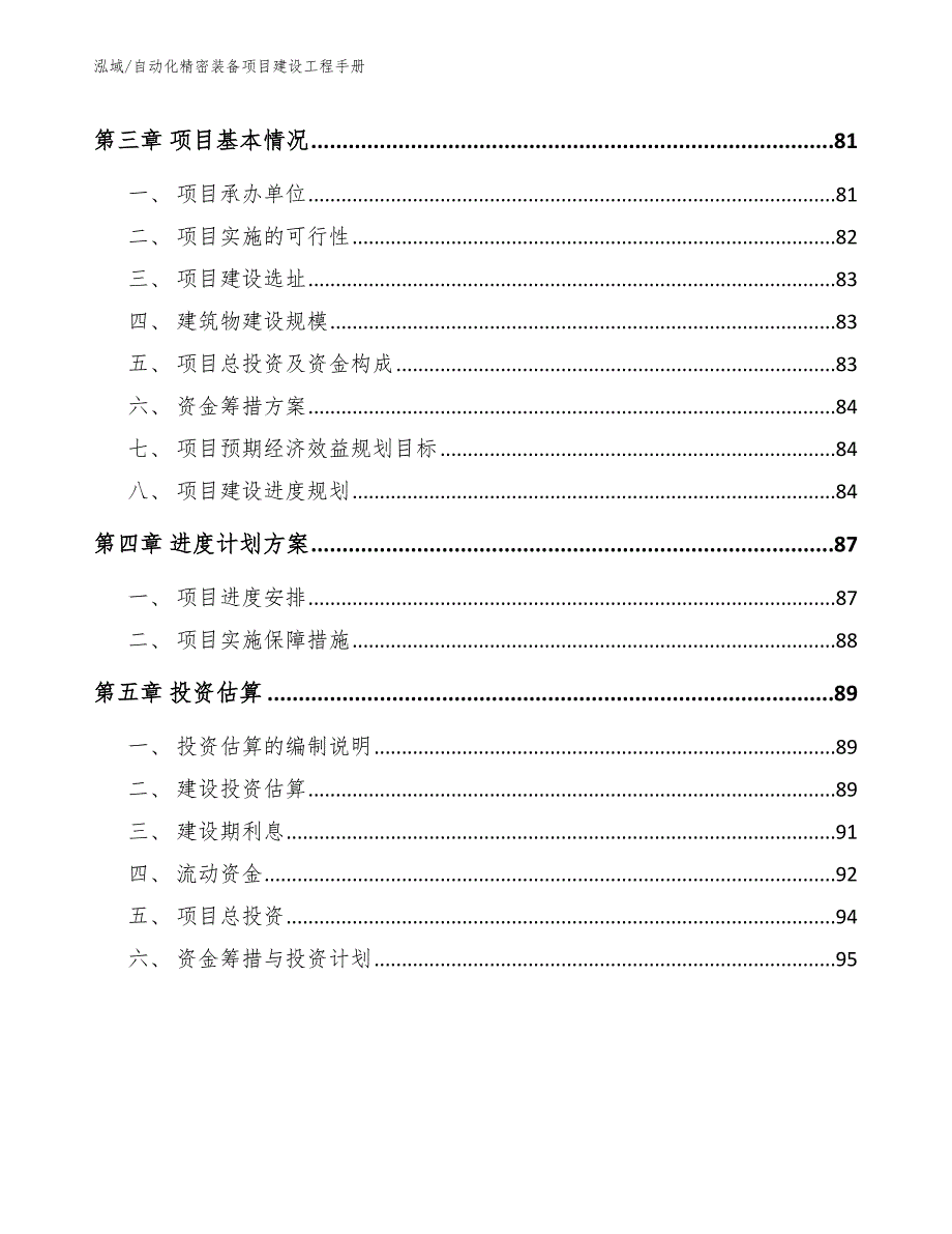 自动化精密装备项目建设工程手册_参考_第2页