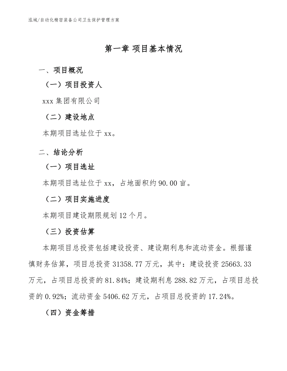 自动化精密装备公司卫生保护管理方案（参考）_第3页