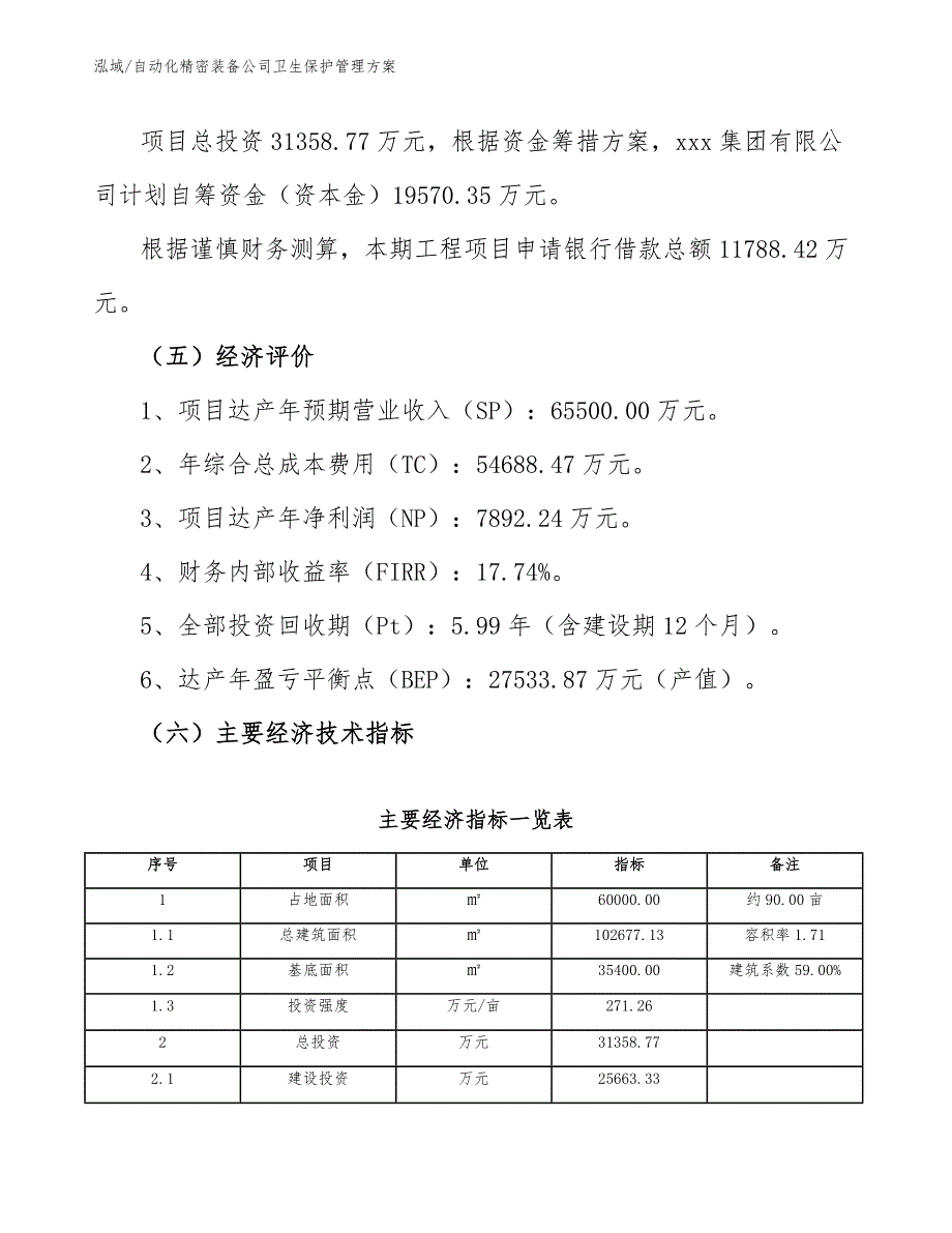 自动化精密装备公司卫生保护管理方案（参考）_第4页