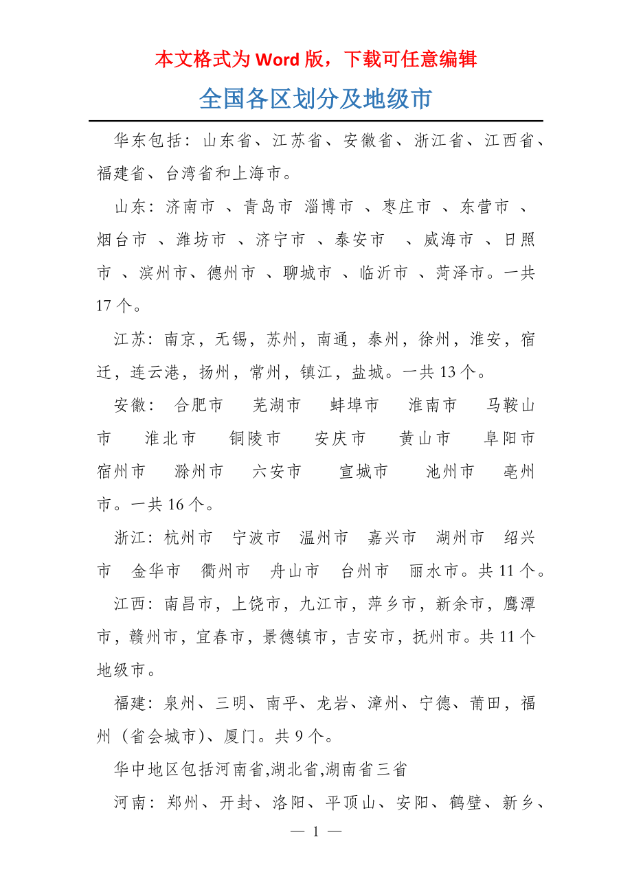 全国各区划分及地级市_第1页