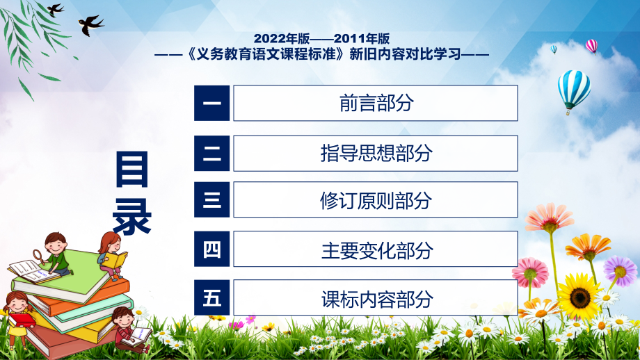 专题课件完整内容语文课程新旧版课标对比新课标《义务教育语文课程标准（2022年版）》学习动态PPT教学讲授_第5页