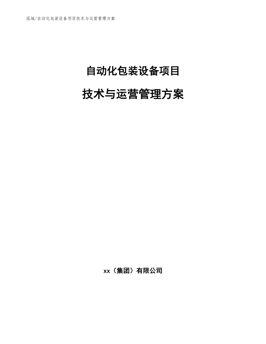 自动化包装设备项目技术与运营管理方案【参考】_第1页