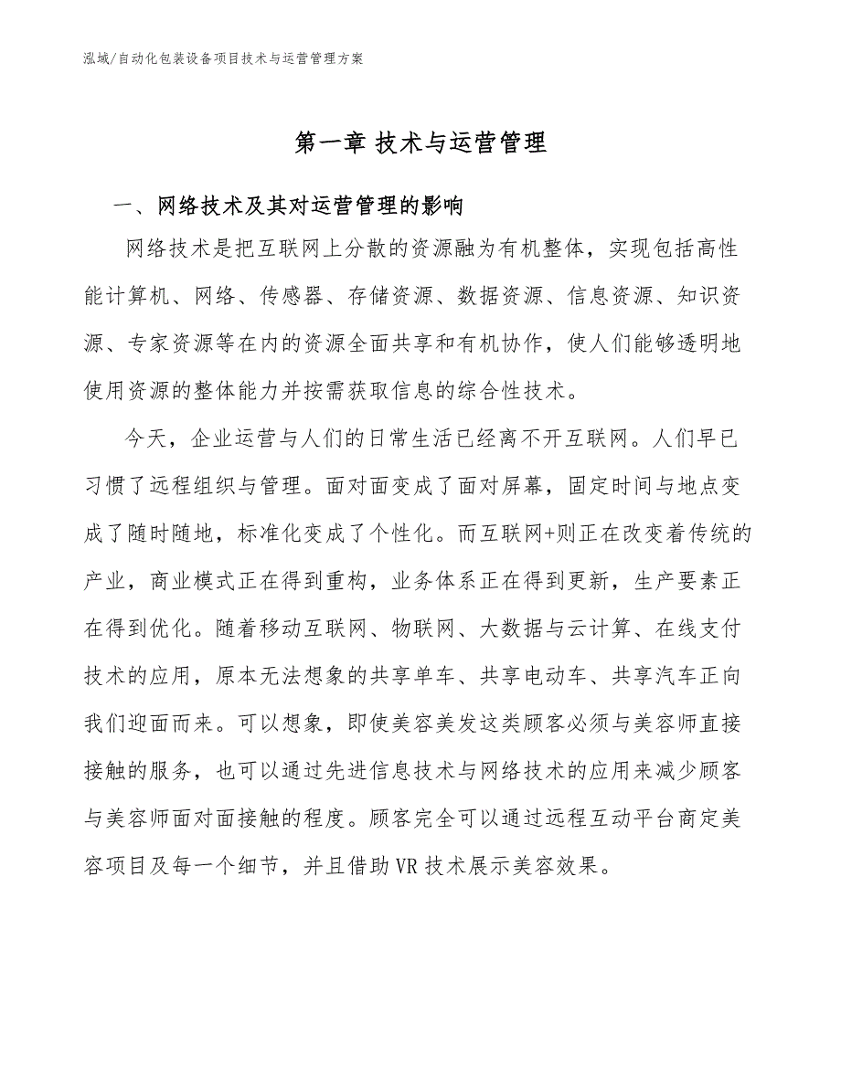 自动化包装设备项目技术与运营管理方案【参考】_第4页