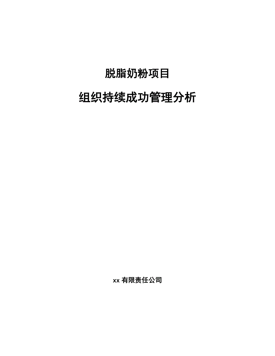 脱脂奶粉项目组织持续成功管理分析_参考_第1页