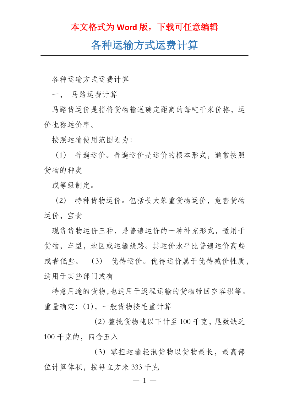 各种运输方式运费计算_第1页