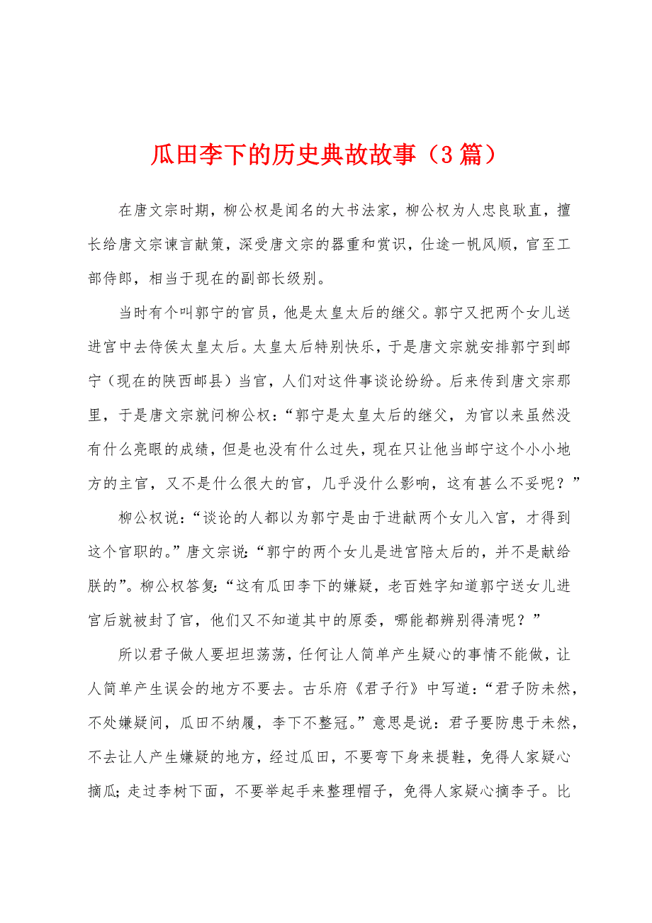 瓜田李下的历史典故故事（3篇）_第1页