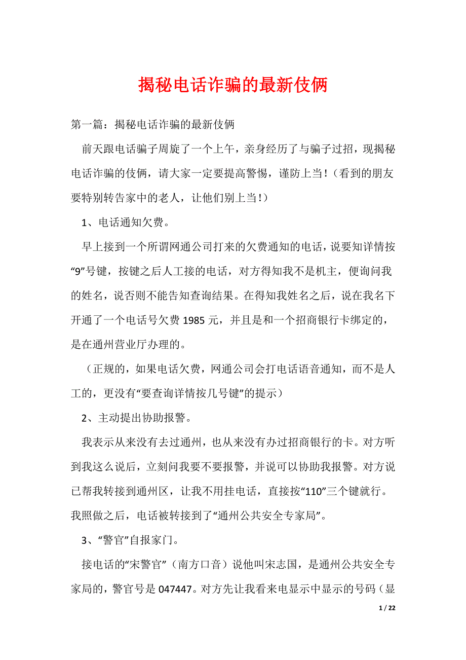 揭秘电话诈骗的最新伎俩（可编辑）_第1页