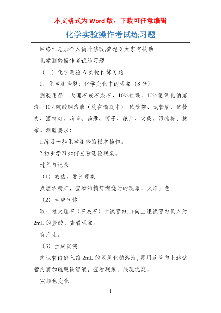 化学实验操作考试练习题_第1页