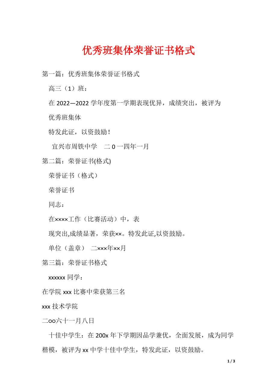 优秀班集体荣誉证书格式（可编辑）_第1页