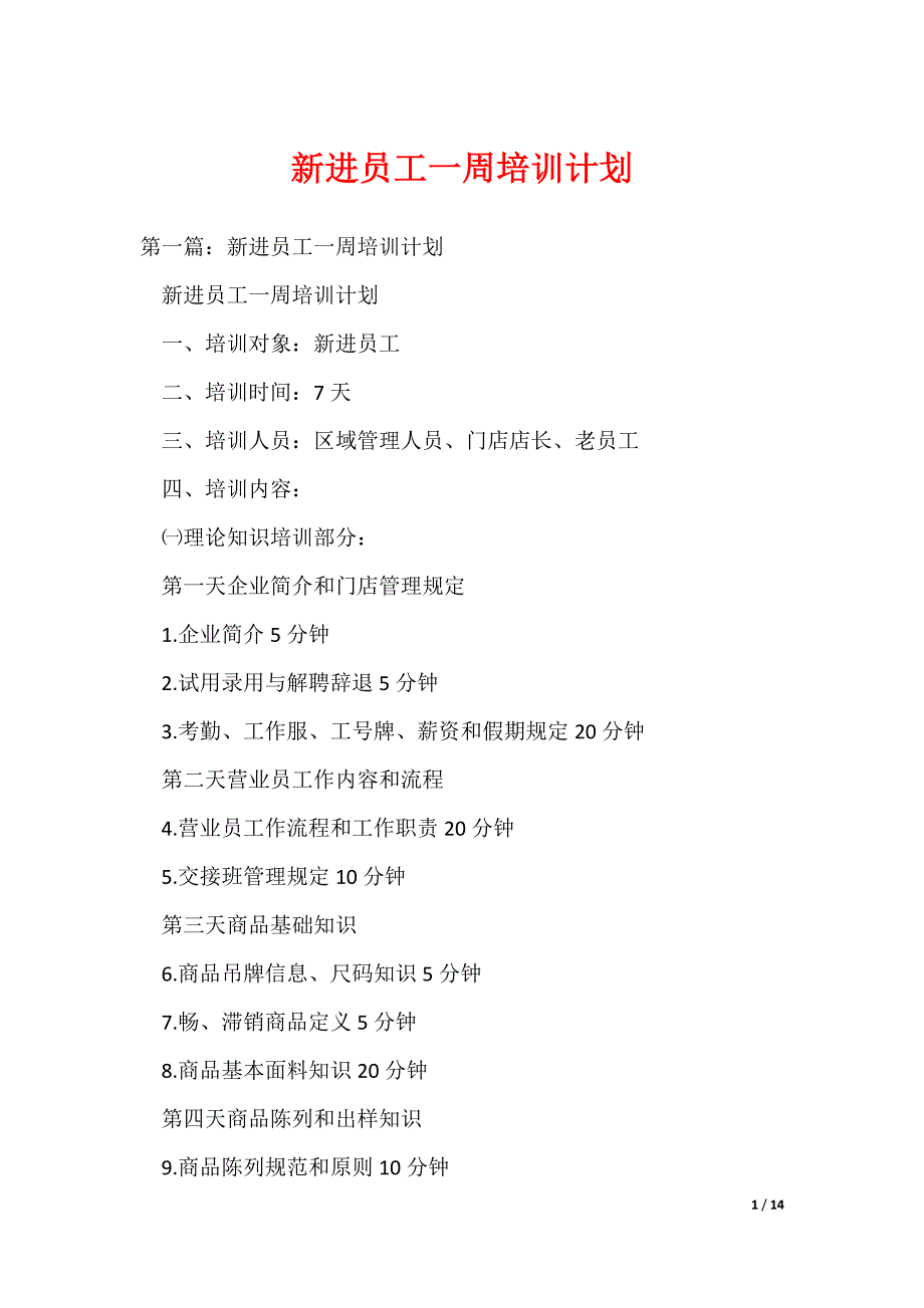 新进员工一周培训计划（可编辑）_第1页