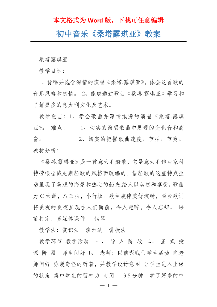初中音乐《桑塔露琪亚》教案_第1页
