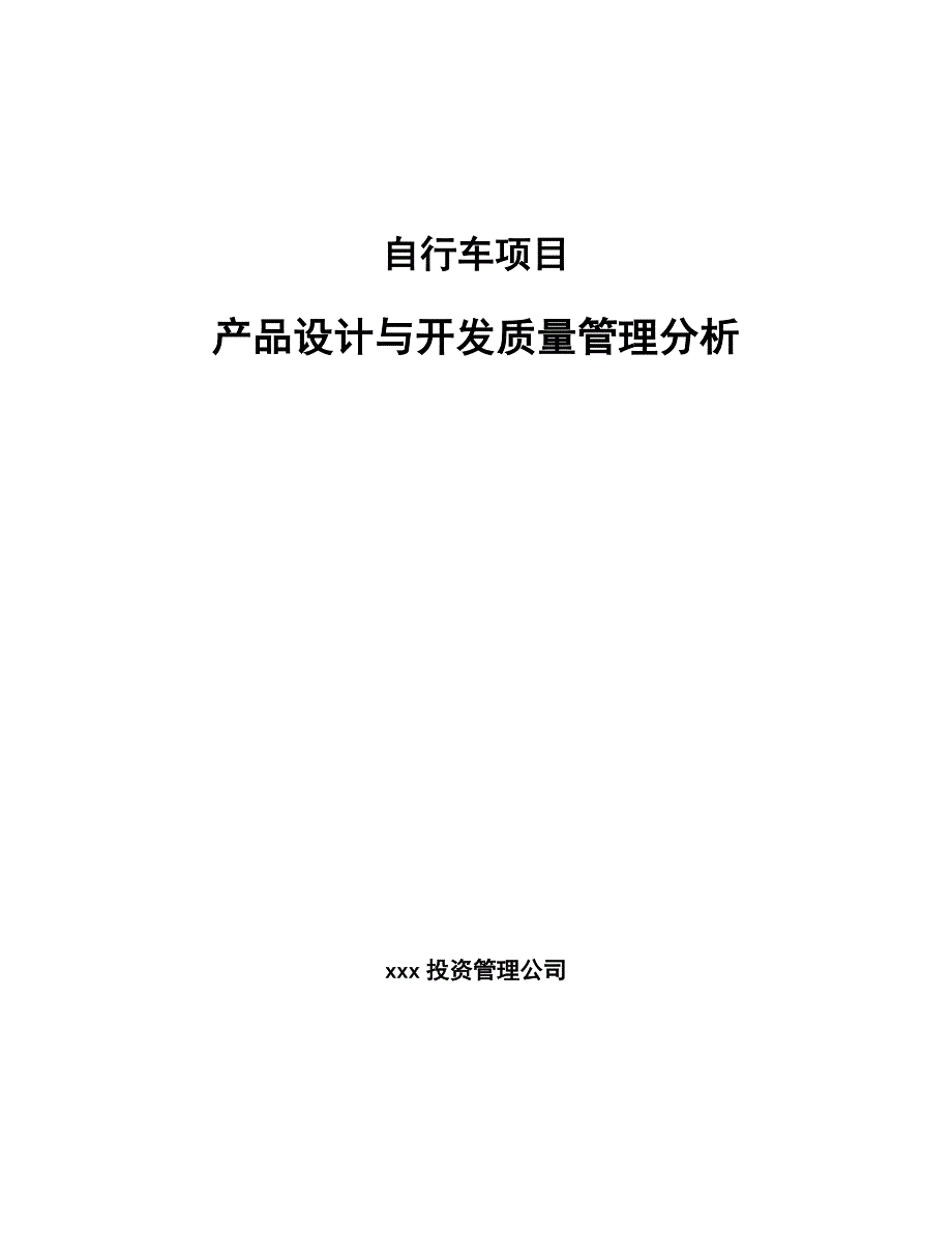 自行车项目产品设计与开发质量管理分析【范文】_第1页