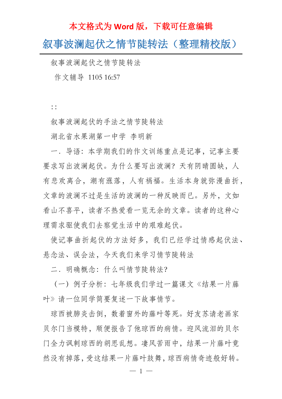 叙事波澜起伏之情节陡转法（整理精校版）_第1页