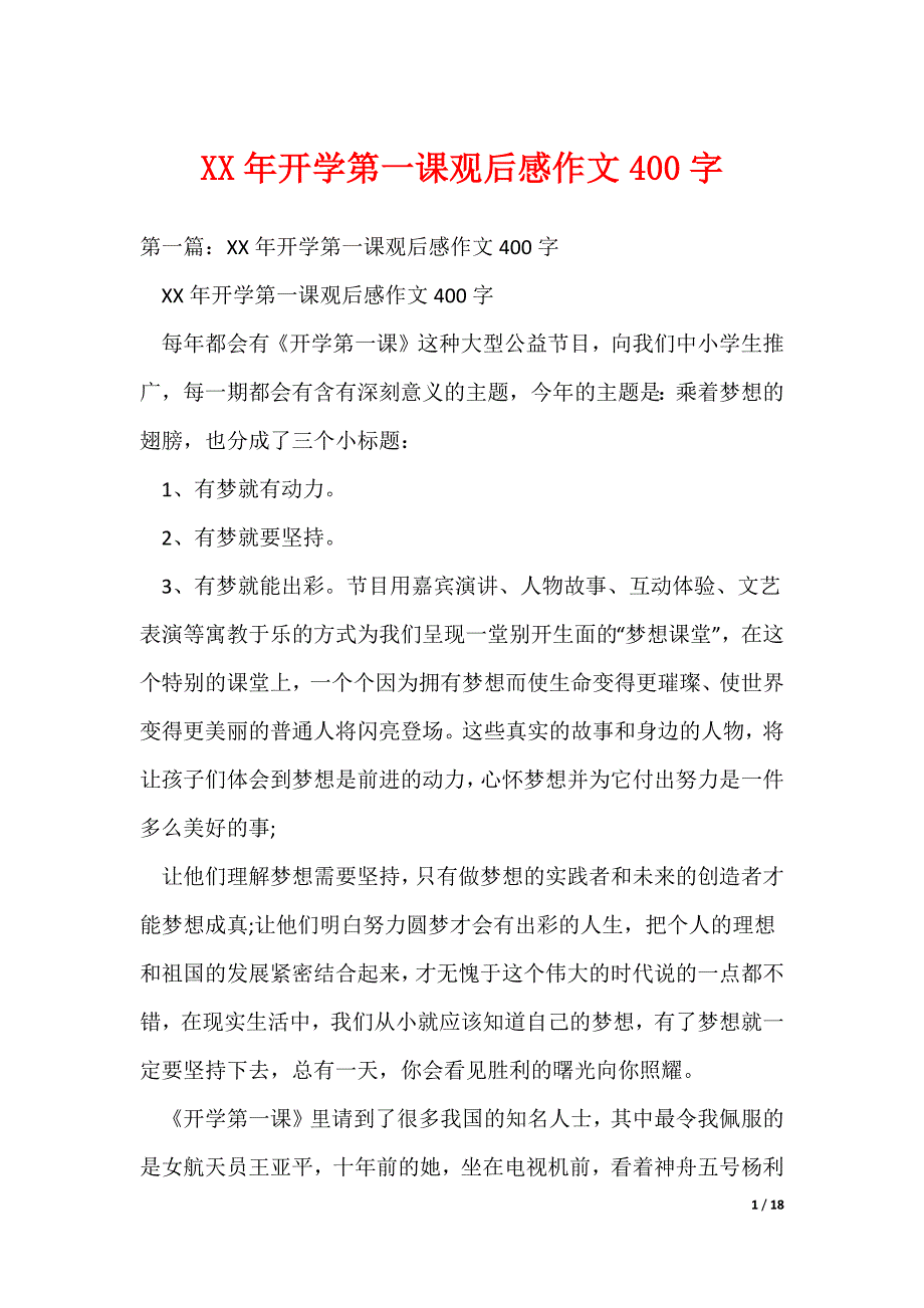 XX年开学第一课观后感作文400字（可编辑）_第1页