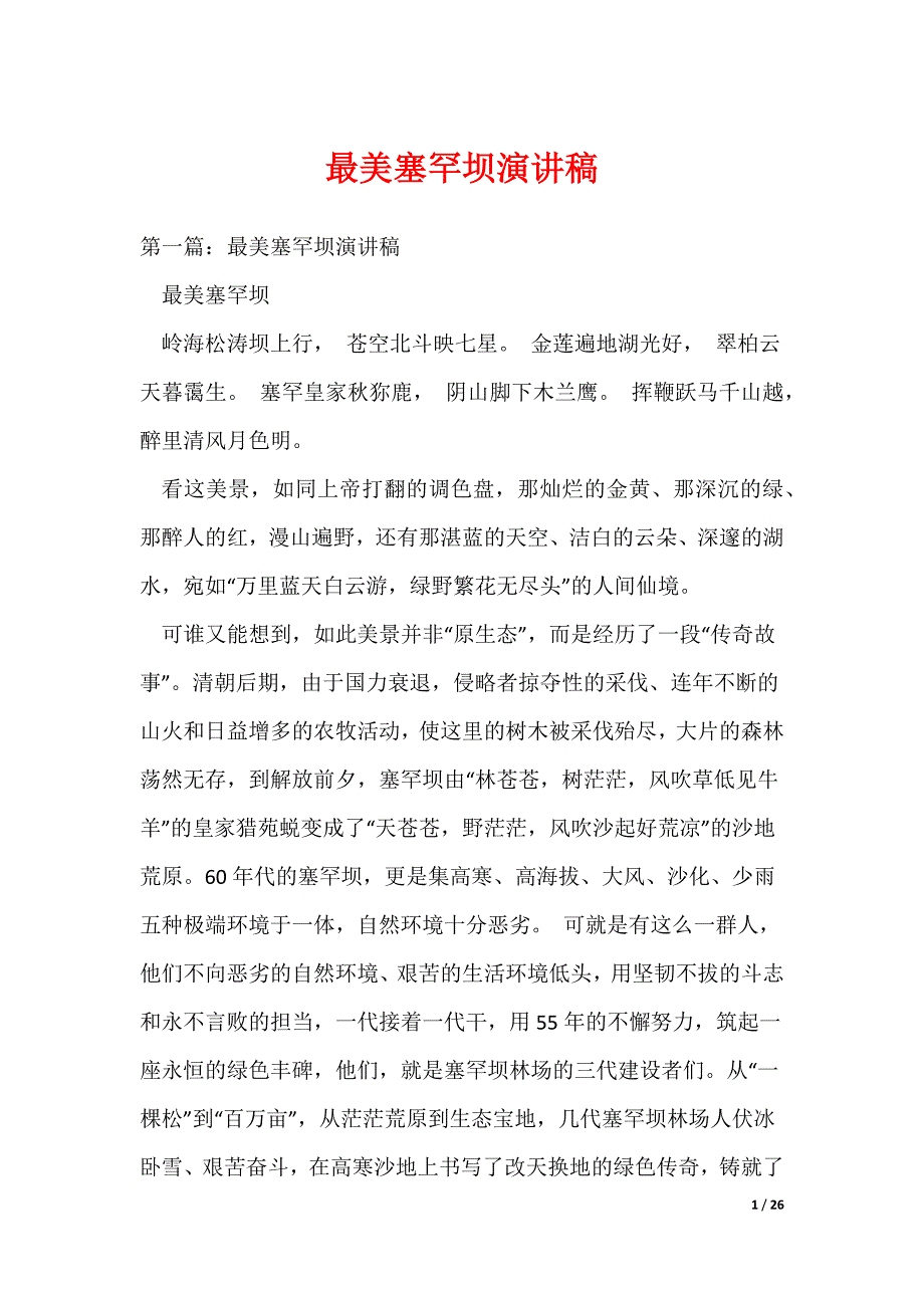 最美塞罕坝演讲稿（可编辑）_第1页