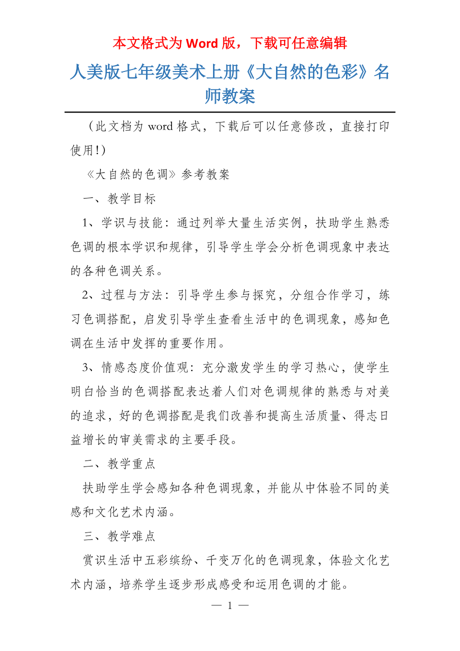 人美版七年级美术上册《大自然的色彩》名师教案_第1页