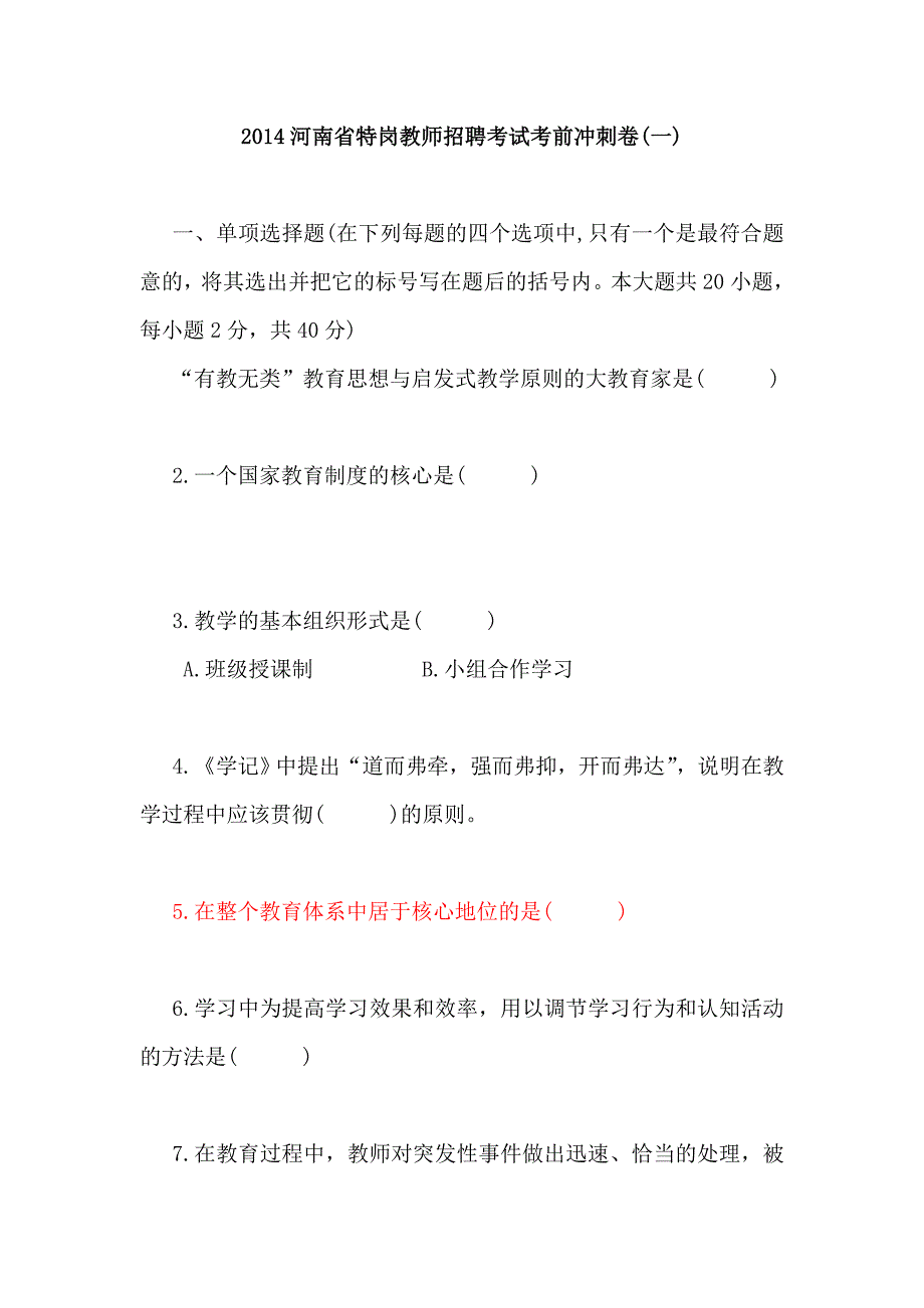 标准模考试卷特岗模拟三套(含答案)_第1页