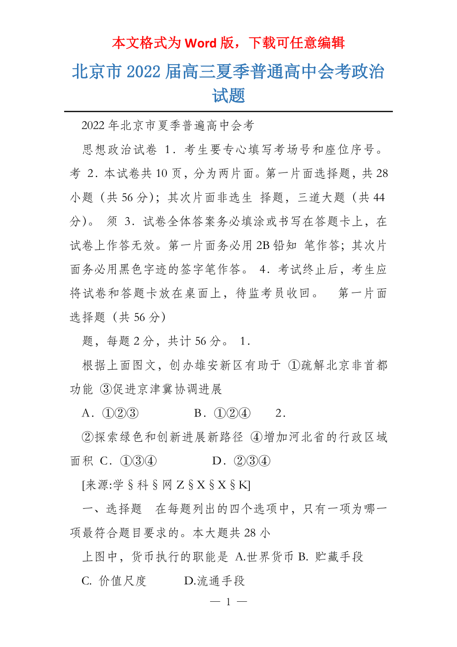 北京市2022届高三夏季普通高中会考政治试题_第1页