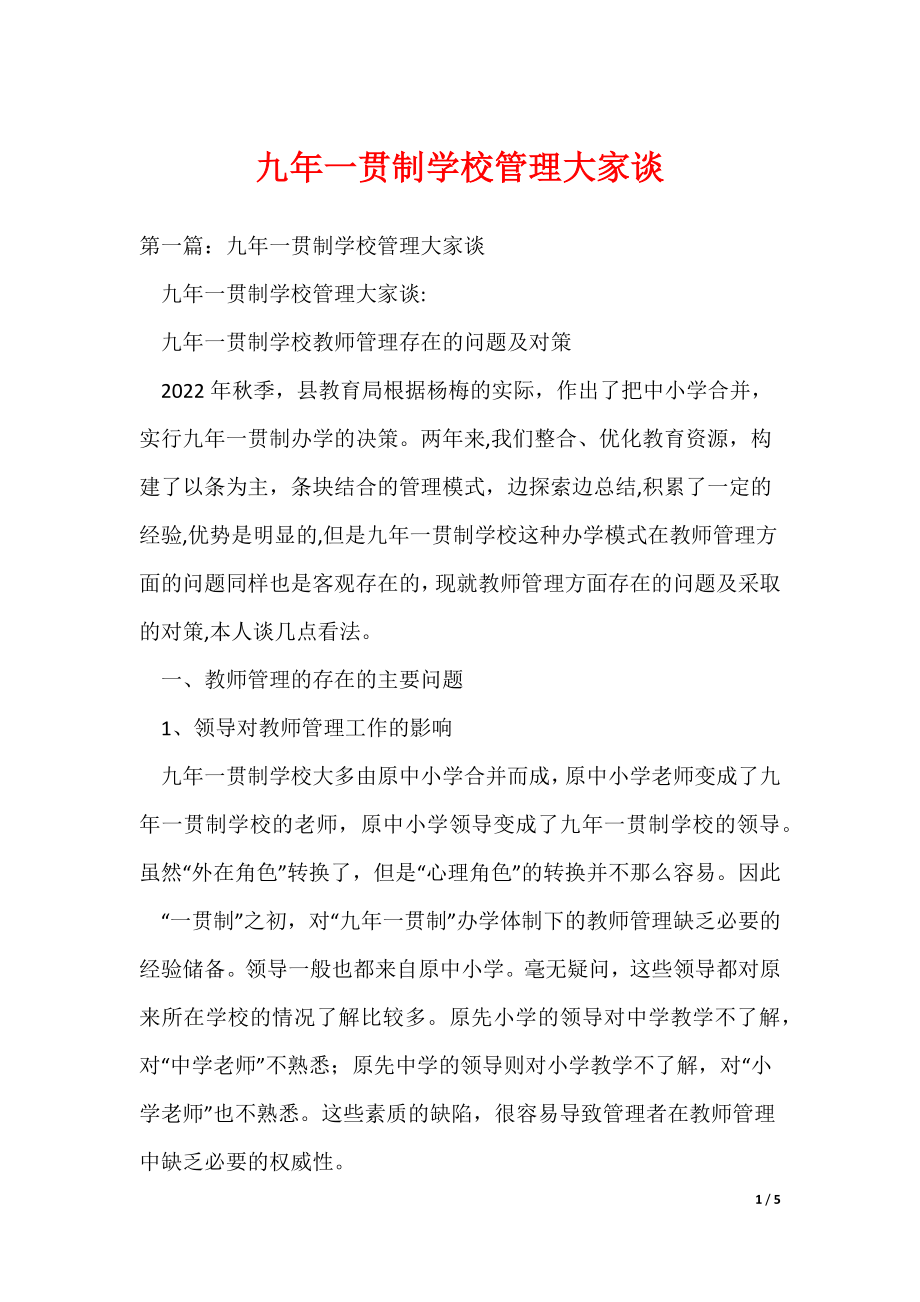 九年一贯制学校管理大家谈（可编辑）_第1页