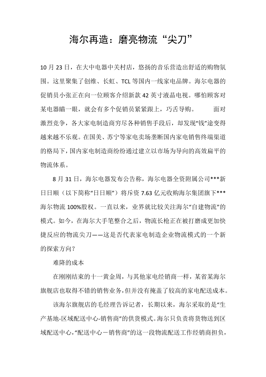 海尔再造：磨亮物流“尖刀”_第1页