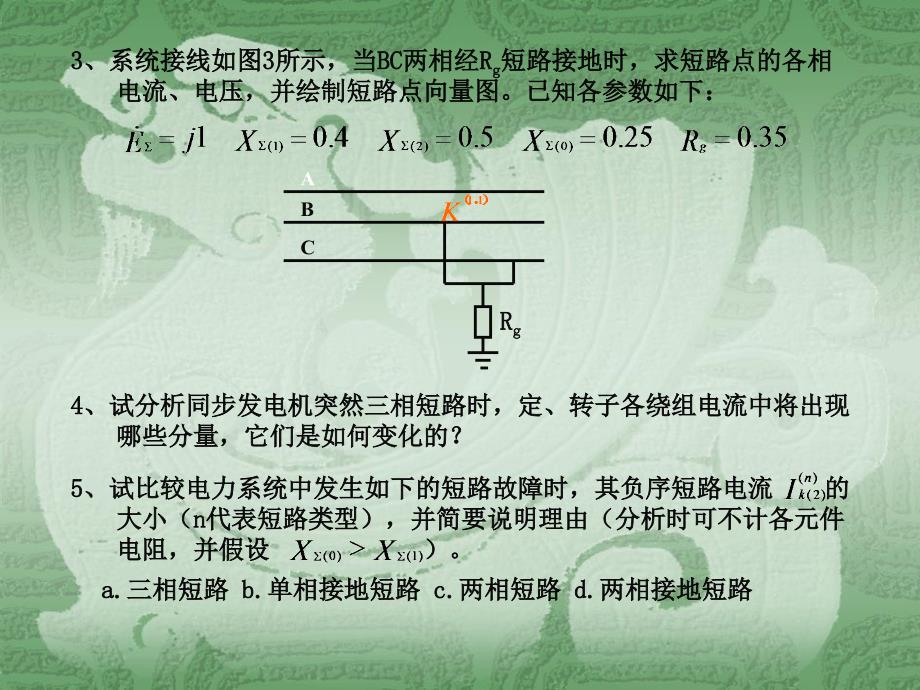 电力系统分析基础习题课习题课3_第3页